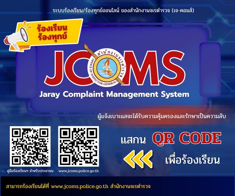Jaray Complaint Management System (JCoMS) ระบบรับเรื่องร้องเรียน ร้องทุกข์ เรื่องทุจริตและประพฤติมิชอบของสำนักงานจเรตำรวจ